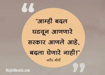 नरेंद्र मोदी यांचे 21+ अनमोल विचार