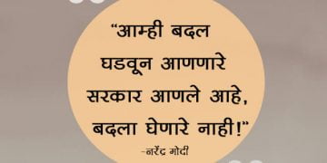 नरेंद्र मोदी यांचे 21+ अनमोल विचार