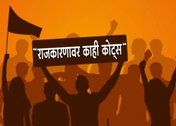 राजकारणावर जबरदस्त कोट्स