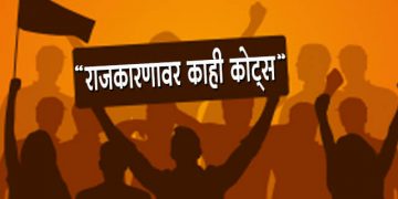 राजकारणावर जबरदस्त कोट्स