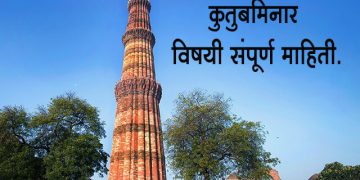 Qutub Minar Information in Marathi
