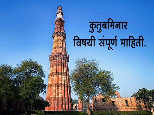 Qutub Minar Information in Marathi