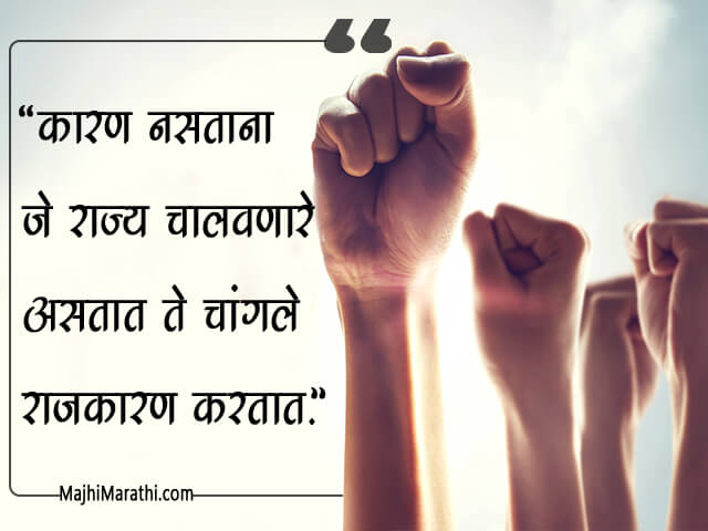Politics Quotes in Marathi
