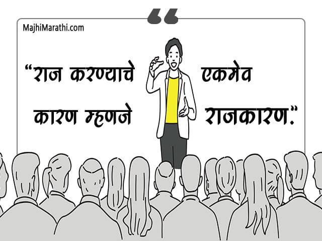 Quotes on Politics in Marathi