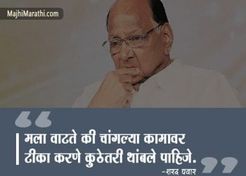राजकारणातील एक विशेष व्यक्तिमत्व शरद पवार यांचे विचार