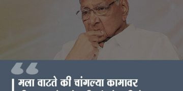 राजकारणातील एक विशेष व्यक्तिमत्व शरद पवार यांचे विचार