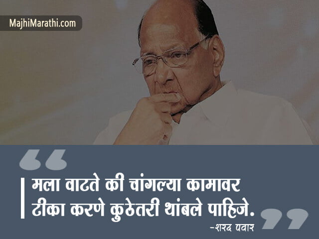 Sharad Pawar Thoughts in Marathi