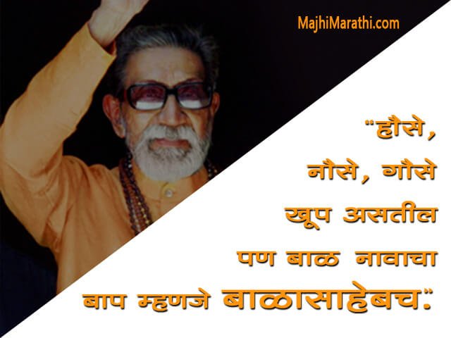 शिवसेनेवर कोट्स, स्टेटस्, थॉट्स