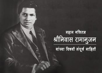 Srinivasa Ramanujan Information in Marathi