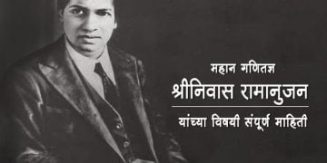 Srinivasa Ramanujan Information in Marathi