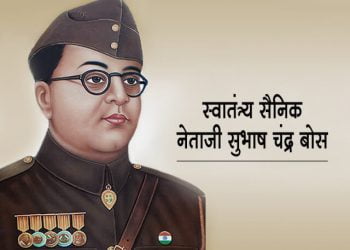 “सुभाष चंद्र बोस” स्वातंत्र्य काळातील अग्रगण्य नेता
