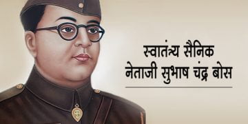 “सुभाष चंद्र बोस” स्वातंत्र्य काळातील अग्रगण्य नेता
