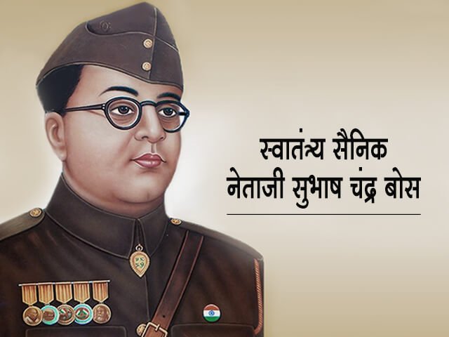 “सुभाष चंद्र बोस” स्वातंत्र्य काळातील अग्रगण्य नेता