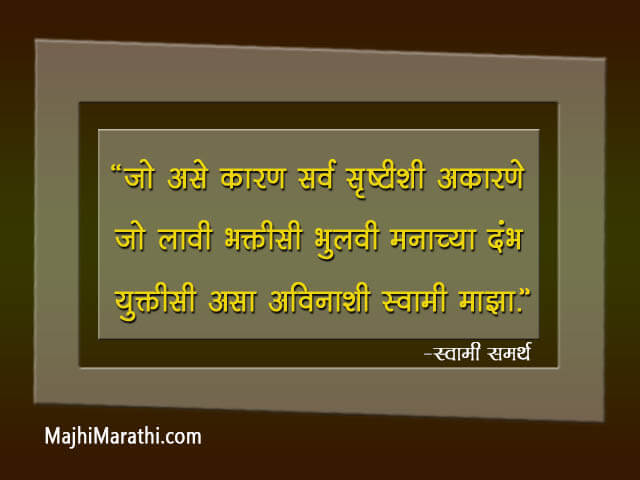 Swami Samarth Thoughts in Marathi