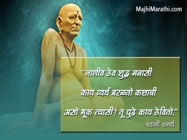 à¤œ à¤µà¤¨ à¤¬à¤¦à¤² à¤¨ à¤Ÿ à¤•à¤£ à¤° à¤¸ à¤µ à¤® à¤¸à¤®à¤° à¤¥ à¤®à¤¹ à¤° à¤œ à¤š à¤‰à¤ªà¤¦ à¤¶ Swami Samarth Quotes In Marathi