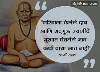 जीवन बदलुन टाकणारे स्वामी समर्थ महाराजांचे उपदेश