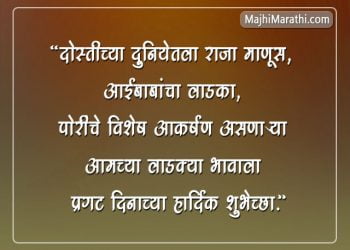 वाढदिवसाच्या भन्नाट टपोरी शुभेच्छा