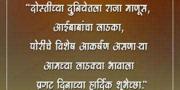 वाढदिवसाच्या भन्नाट टपोरी शुभेच्छा