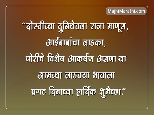 वाढदिवसाच्या भन्नाट टपोरी शुभेच्छा - Tapori Birthday Wishes in Marathi