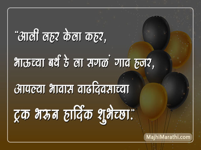 Comedy Birthday Wishes in Marathi