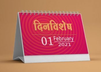 1 February History Information in Marathi