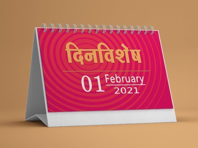 1 February History Information in Marathi