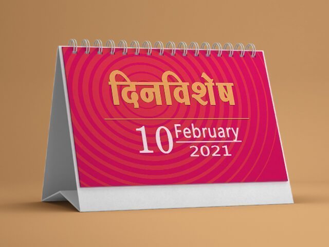 10 February History Information in Marathi
