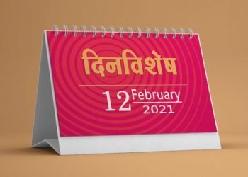 12 February History Information in Marathi