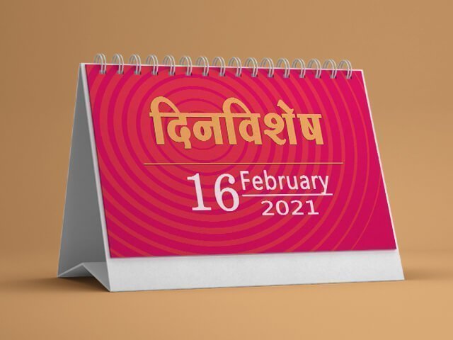 16 February History Information in Marathi