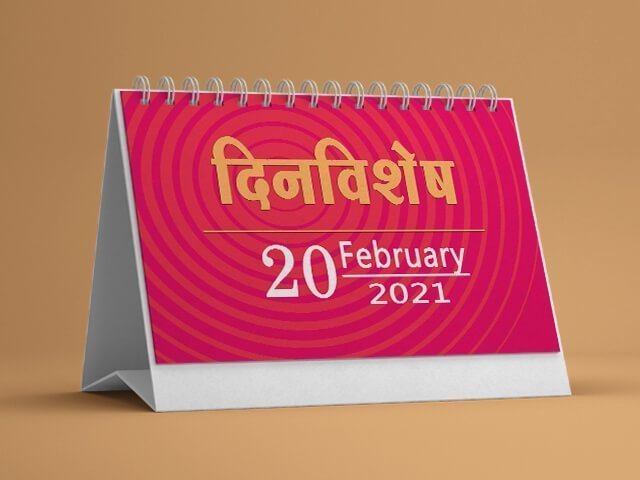 20 February History Information in Marathi
