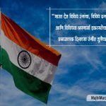 26 January Wishes in Marathi