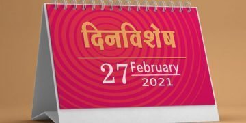 27 February History Information in Marathi