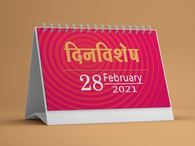 28 February History Information in Marathi