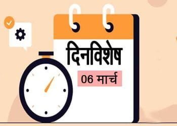 6 March History Information in Marathi