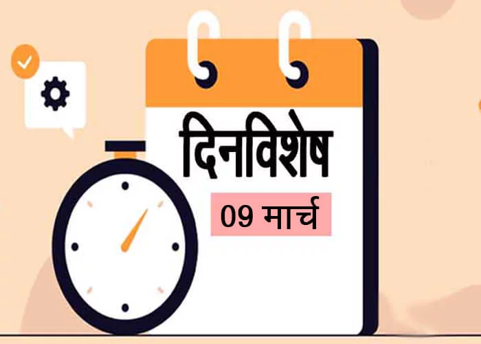 9 March History Information in Marathi
