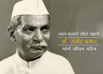 Dr Rajendra Prasad Information in Marathi