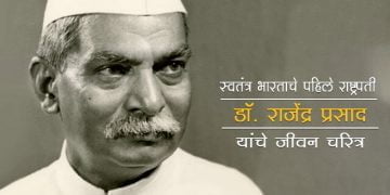 Dr Rajendra Prasad Information in Marathi
