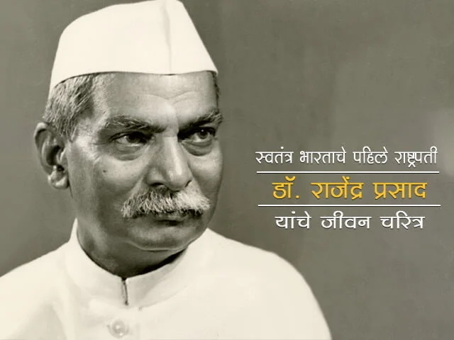 Dr Rajendra Prasad Information in Marathi
