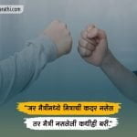 Fake Friends Quotes in Marathi.