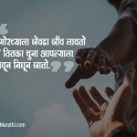 Marathi Quotes on Fake Friends