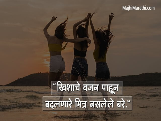 Fake Friends Quotes in Marathi