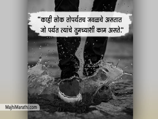 Fake Friends Quotes in Marathi