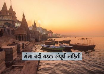 Ganga River Information in Marathi