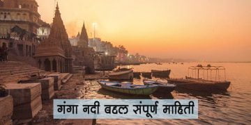 Ganga River Information in Marathi