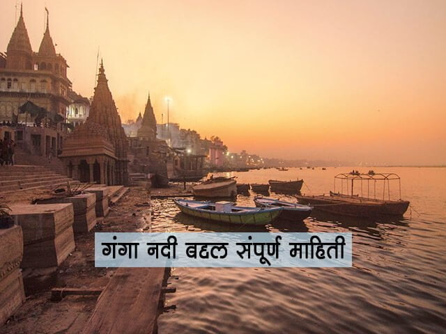 Ganga River Information in Marathi