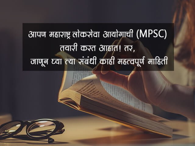MPSC Exam Information in Marathi