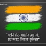 Republic Day Quotes in Marathi