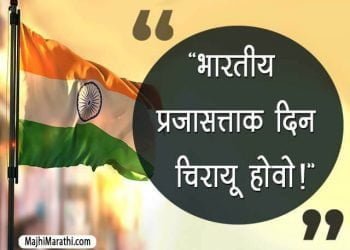 Republic Day Shayari in Marathi