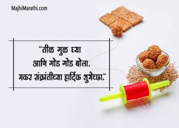 मकर संक्रांतीच्या २१ + गोड गोड शुभेच्छा