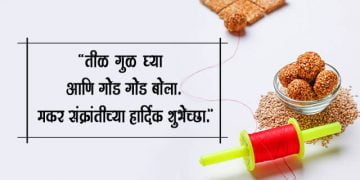 मकर संक्रांतीच्या २१ + गोड गोड शुभेच्छा